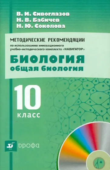Сивоглазов, Бабичев - Методические рекомендации по использованию инновационного УМК "Навигатор". Общая биология. 10 класс обложка книги