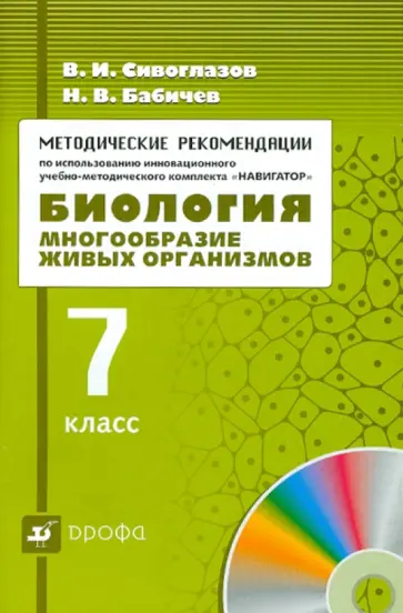 Сивоглазов, Бабичев - Методические рекомендации по использованию УМК "Навигатор". "Биология. Многообразие живых орг. 7кл" обложка книги