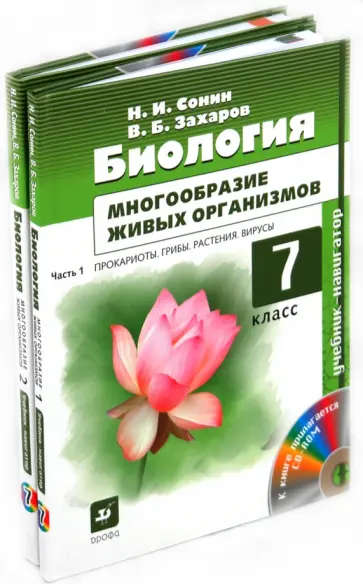 Сонин, Захаров - Биология. Многообразие живых организмов. 7 класс. В 2 ч. Ч 1, 2 (+CD) Сонин, Захаров - Биология. Многообразие живых организмов. 7 класс. В 2 ч. Ч 1, 2 (+CD) обложка книги