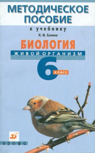 Томанова, Сивоглазов - Биология. Живой организм. 6 класс. Методическое пособие к учебнику обложка книги