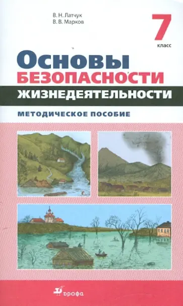 Латчук, Марков - Основы безопасности жизнедеятельности. 7 класс Латчук, Марков - Основы безопасности жизнедеятельности. 7 класс обложка книги