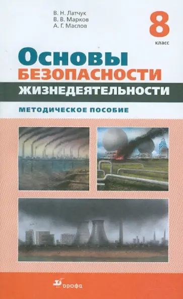 Латчук, Марков - Основы безопасности жизнедеятельности. 8 класс. Методическое пособие Латчук, Марков - Основы безопасности жизнедеятельности. 8 класс. Методическое пособие обложка книги