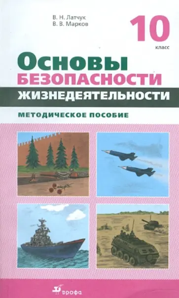 Латчук, Марков - Основы безопасности жизнедеятельности. 10 класс Латчук, Марков - Основы безопасности жизнедеятельности. 10 класс обложка книги