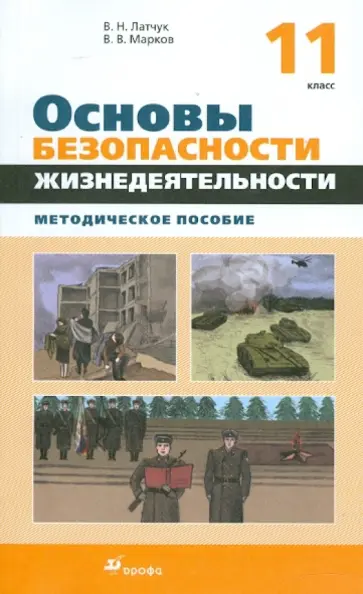 Латчук, Марков - Основы безопасности жизнедеятельности. 11 класс Латчук, Марков - Основы безопасности жизнедеятельности. 11 класс обложка книги