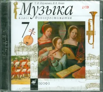 Науменко, Алеев - Музыка. Фонохрестоматия. 7 класс (2CD) обложка книги