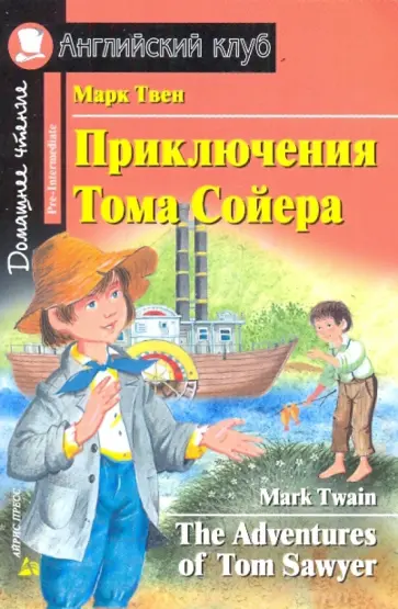 Марк Твен - Приключение Тома Сойера обложка книги