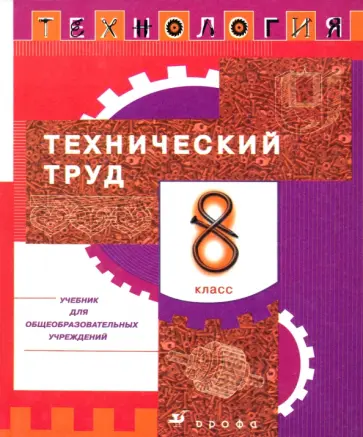 Казакевич, Молева - Технология. Технический труд. 8 класс. Учебник Казакевич, Молева - Технология. Технический труд. 8 класс. Учебник обложка книги