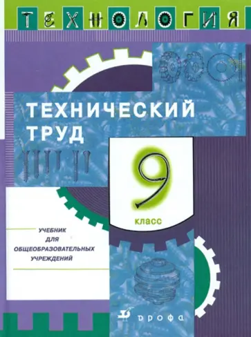 Казакевич, Молева - Технология. Технический труд. 9 класс: Учебник Казакевич, Молева - Технология. Технический труд. 9 класс: Учебник обложка книги