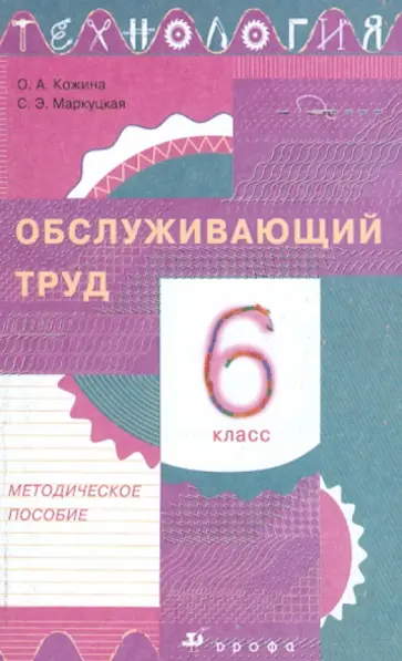 Кожина, Маркуцкая - Технология. Обслуживающий труд. 6 класс. Методическое пособие обложка книги