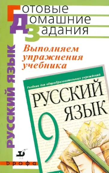 Татьяна Замураева - Выполняем упражнения учебника "Русский язык. 9 класс" под ред. М.М.Разумовской, П.А.Леканта обложка книги