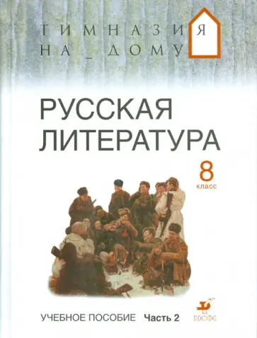 Маргарита Белова - Русская литература. 8 класс. В 2-х частях. Часть 2 обложка книги