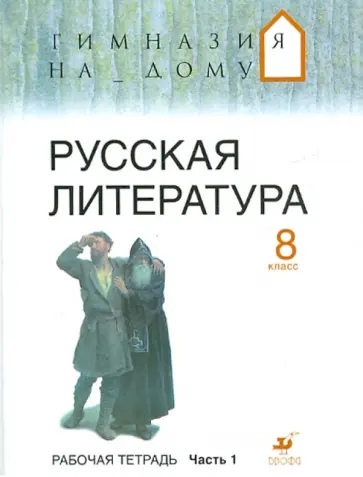 Маргарита Белова - Русская литература. 8 класс. В двух частях. Часть 1. Рабочая тетрадь обложка книги