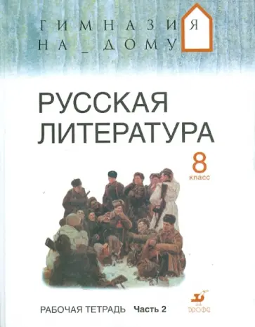 Маргарита Белова - Русская литература. 8 класс. В 2-х частях. Часть 2. Рабочая тетрадь обложка книги