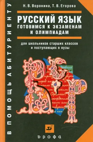 Воронина, Егорова - Русский язык. Готовимся к экзаменам и олимпиадам. Задания и ответы: учебное пособие обложка книги