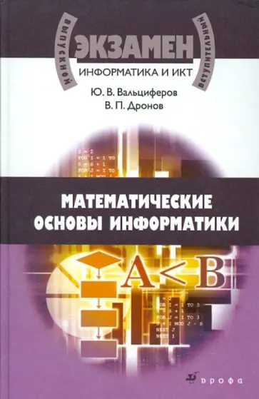 Вальциферов, Дронов - Информатика и ИКТ. Математические основы информатики Вальциферов, Дронов - Информатика и ИКТ. Математические основы информатики обложка книги