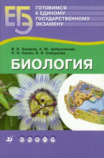 Захаров, Сонин - Готовимся к единому государственному экзамену. Биология обложка книги