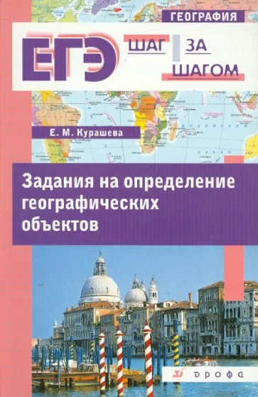 Елена Курашева - Задания на определение географических объектов Елена Курашева - Задания на определение географических объектов обложка книги