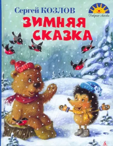 Сергей Козлов - Зимняя сказка обложка книги