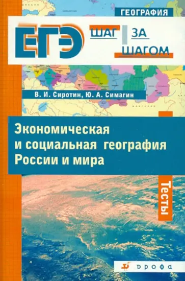 Сиротин, Симагин - Экономическая и социальная география России и мира: тесты Сиротин, Симагин - Экономическая и социальная география России и мира: тесты обложка книги