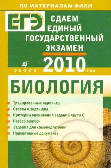 Калинова, Прилежаева - Сдаем единый государственный экзамен. Биология Калинова, Прилежаева - Сдаем единый государственный экзамен. Биология обложка книги