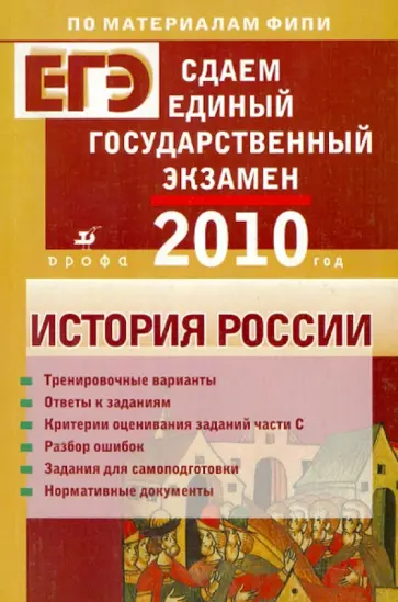 Гевуркова, Егорова - Сдаем единый государственный экзамен. История России Гевуркова, Егорова - Сдаем единый государственный экзамен. История России обложка книги