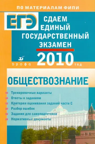 Рутковская, Лискова - Сдаем единый государственный экзамен. Обществознание Рутковская, Лискова - Сдаем единый государственный экзамен. Обществознание обложка книги