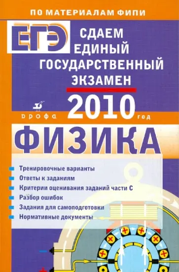 Николаев, Демидова - Сдаем единый государственный экзамен. Физика Николаев, Демидова - Сдаем единый государственный экзамен. Физика обложка книги