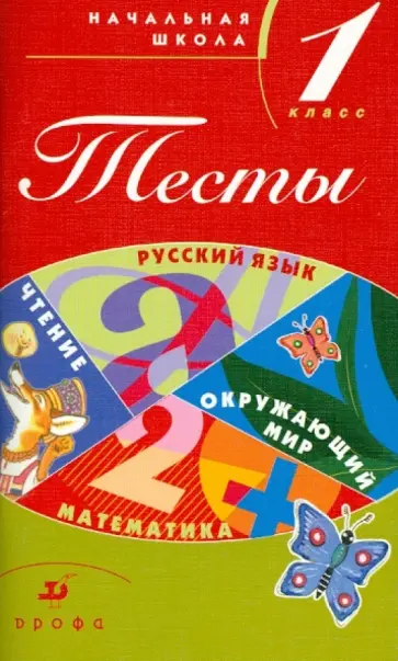 Журавлева, Вахрушев - Тесты. Начальная школа. 1 класс: Учебно-методическое пособие обложка книги