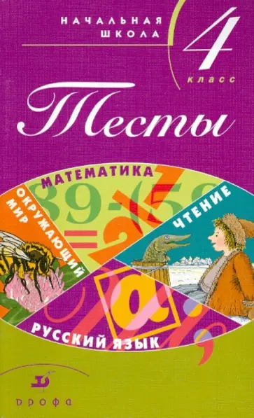 Журавлева, Вахрушев - Тесты. Начальная школа. 4 класс. Учебно-методическое пособие обложка книги