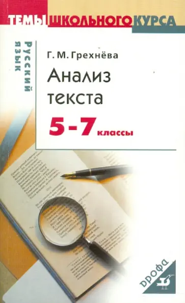 Галина Грехнева - Русский язык. Анализ текста. 5-7 классы Галина Грехнева - Русский язык. Анализ текста. 5-7 классы обложка книги