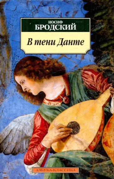 Иосиф Бродский - В тени Данте Иосиф Бродский - В тени Данте обложка книги