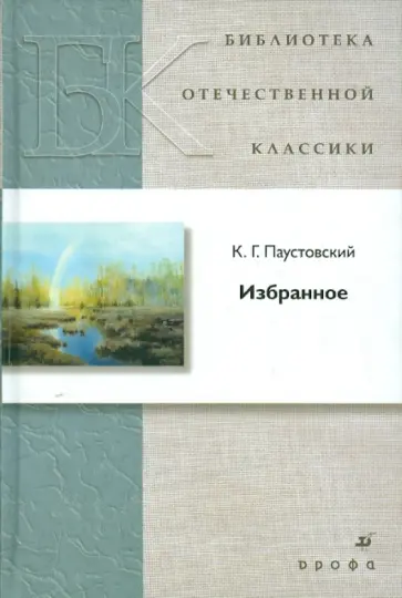 Константин Паустовский - Избранное обложка книги