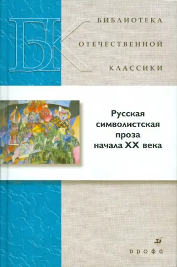Русская символистская проза начала XX века обложка книги