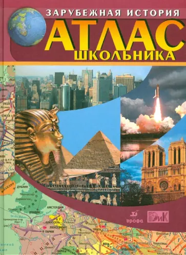 Атлас школьника: История зарубежных стран с древнейших времен до начала XXI века. 5-11 классы обложка книги