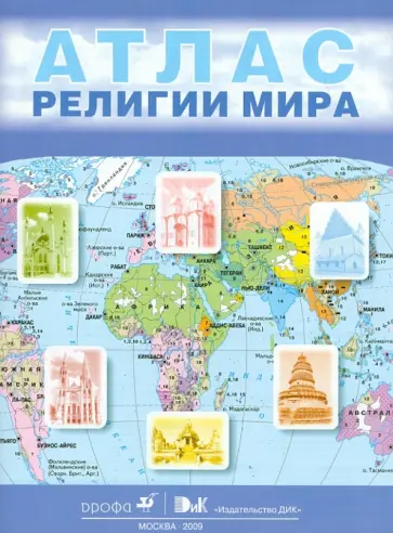 Религии мира. 10-11 классы: атлас обложка книги