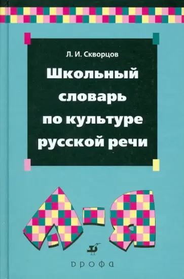 Лев Скворцов - Школьный словарь по культуре русской речи Лев Скворцов - Школьный словарь по культуре русской речи обложка книги