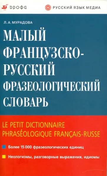 Лариса Мурадова - Малый французско-русский фразеологический словарь обложка книги