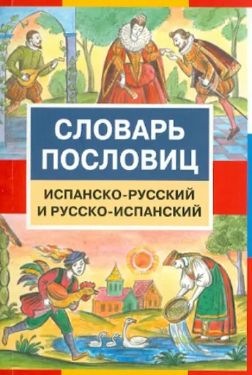 Генрих Туровер - Испанско-русский и русско-испанский словарь пословиц обложка книги