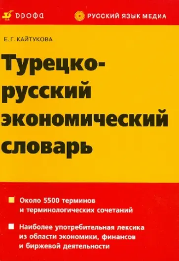 Елена Кайтукова - Турецко-русский экономический словарь обложка книги