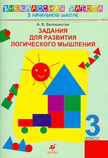 Анна Белошистая - Задания для развития логического мышления. 3 класс Анна Белошистая - Задания для развития логического мышления. 3 класс обложка книги
