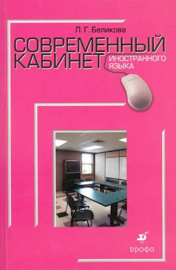 Людмила Беликова - Современный кабинет иностранного языка: учебно-методическое пособие обложка книги