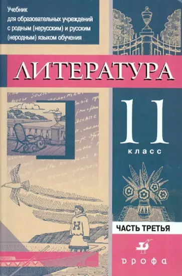 Черкезова, Самойлова - Литература. 11 класс. В 3-х частях. Часть 3. Практика: Учебник для национальных школ Черкезова, Самойлова - Литература. 11 класс. В 3-х частях. Часть 3. Практика: Учебник для национальных школ обложка книги