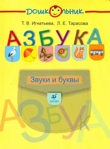 Игнатьева, Тарасова - Азбука. Звуки и буквы обложка книги