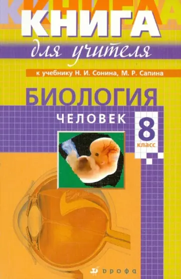 Николай Сонин - Биология. 8 класс обложка книги
