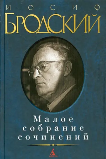 Иосиф Бродский - Малое собрание сочинений Иосиф Бродский - Малое собрание сочинений обложка книги