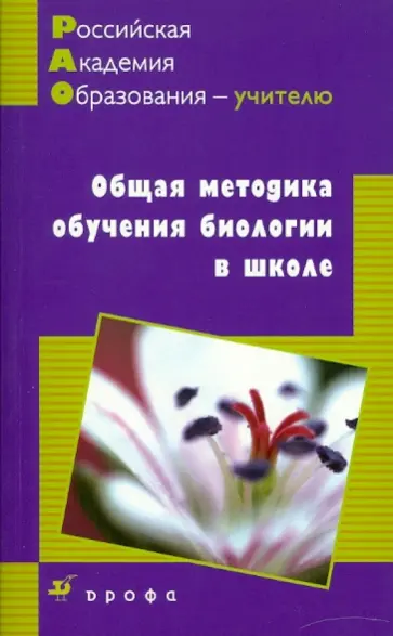 Иванова, Калинова - Общая методика обучения биологии Иванова, Калинова - Общая методика обучения биологии обложка книги