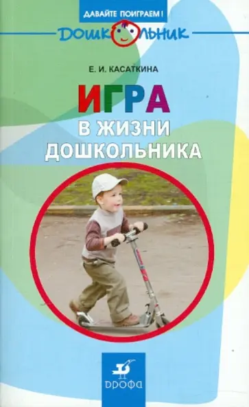 Елена Касаткина - Игра в жизни дошкольника: учебно-методическое пособие Елена Касаткина - Игра в жизни дошкольника: учебно-методическое пособие обложка книги