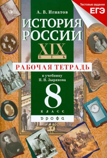 Андрей Игнатов - История России. XIX век. 8 класс. Рабочая тетрадь Андрей Игнатов - История России. XIX век. 8 класс. Рабочая тетрадь обложка книги