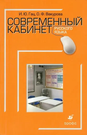 Гац, Вакурова - Современный кабинет русского языка Гац, Вакурова - Современный кабинет русского языка обложка книги