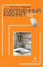 Современный кабинет